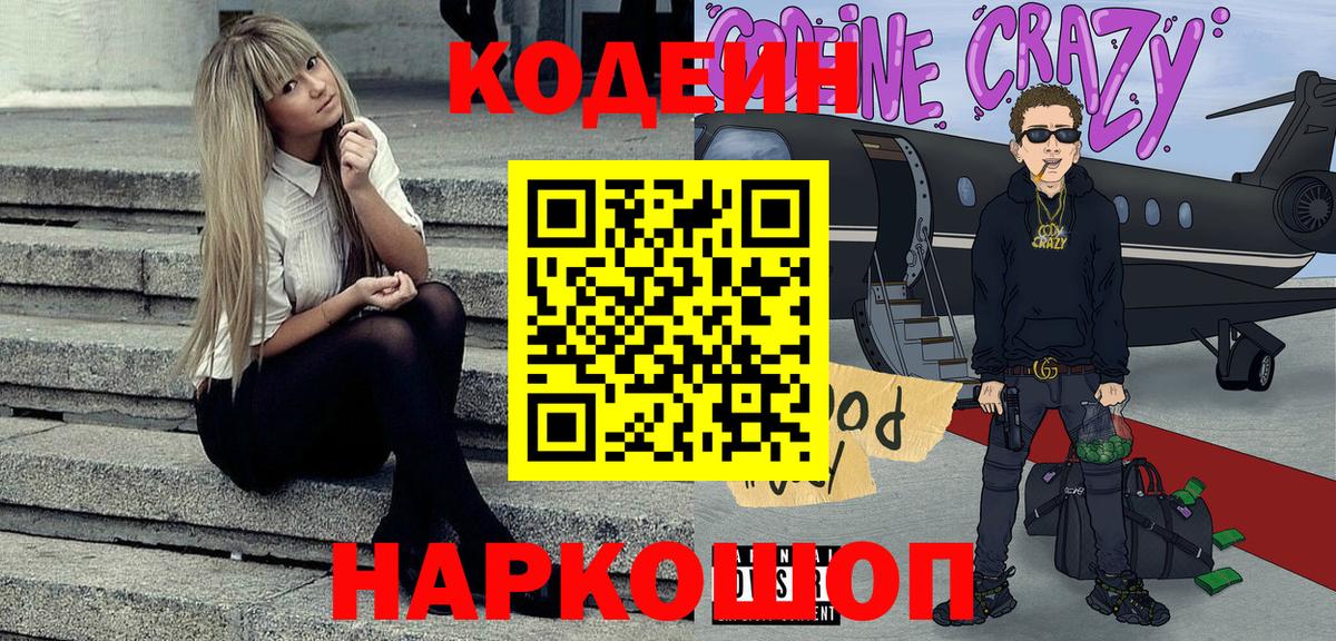 Кодеин Purple Drank Славгород